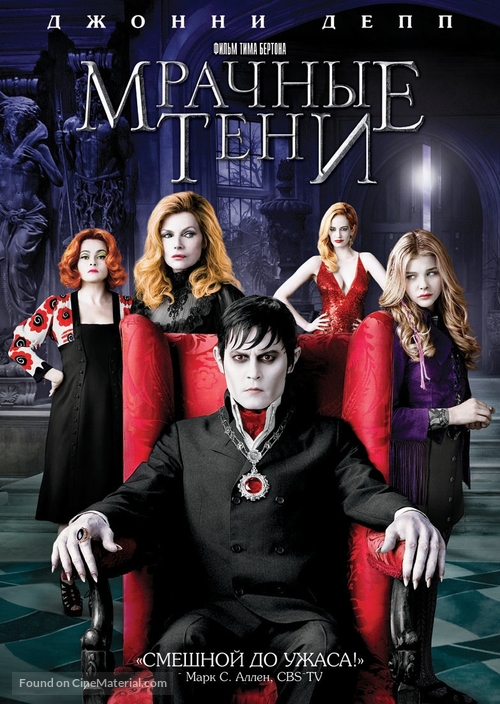 Dark Shadows - Russian DVD movie cover