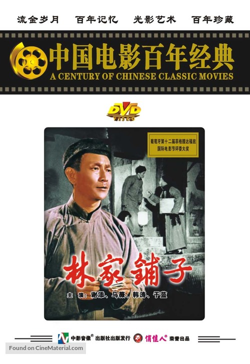 Lin jia pu zi - Chinese DVD movie cover