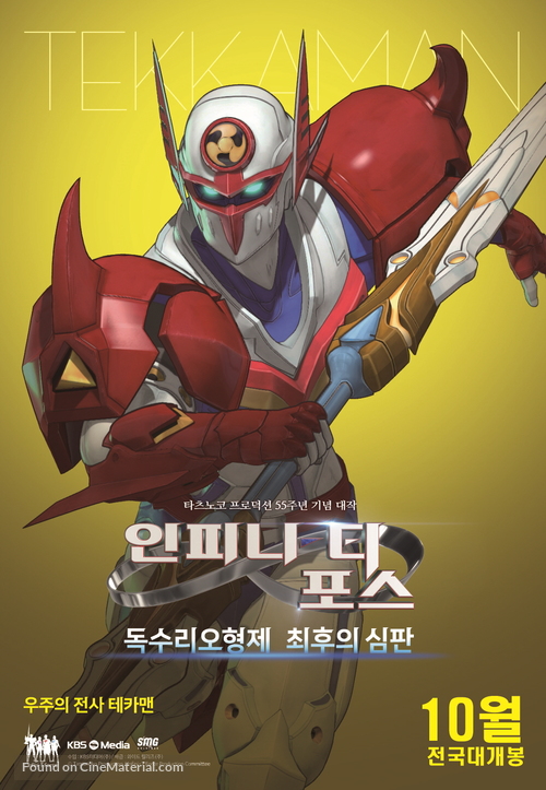 Infini-T Force the Movie: Farewell Gatchaman My Friend - South Korean Movie Poster