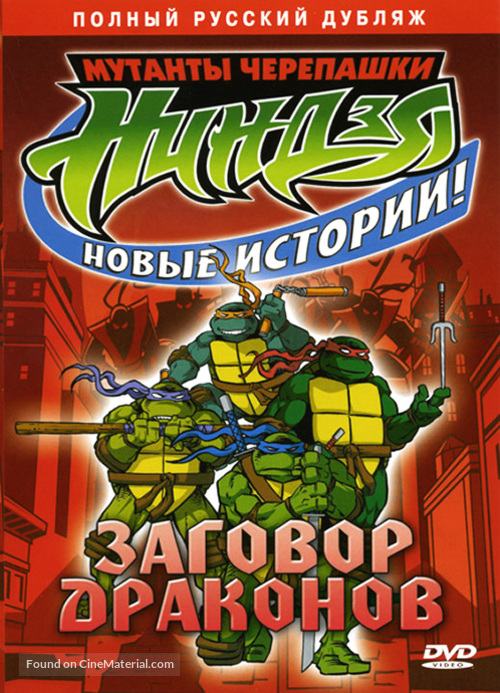 &quot;Teenage Mutant Ninja Turtles&quot; - Russian DVD movie cover