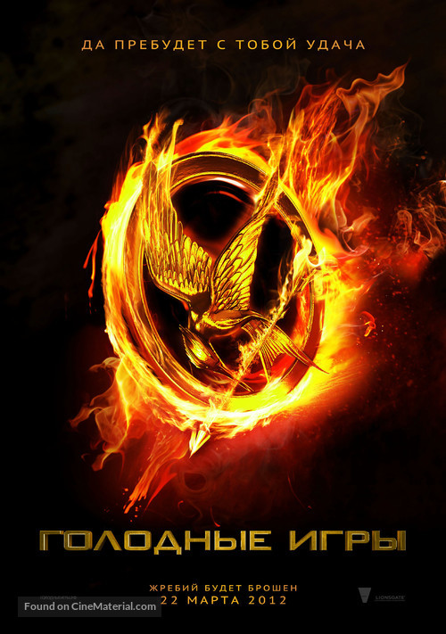 The Hunger Games - Russian Movie Poster