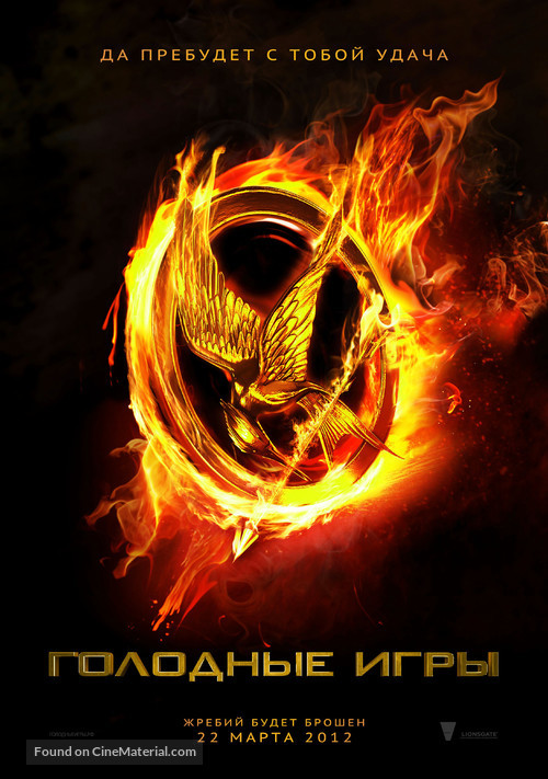 The Hunger Games - Russian Movie Poster