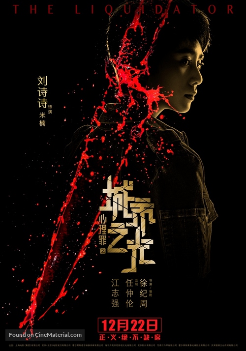 The Liquidator - Chinese Movie Poster