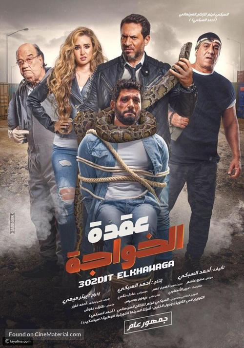 Uqdat el-Khawagah - Egyptian Movie Poster