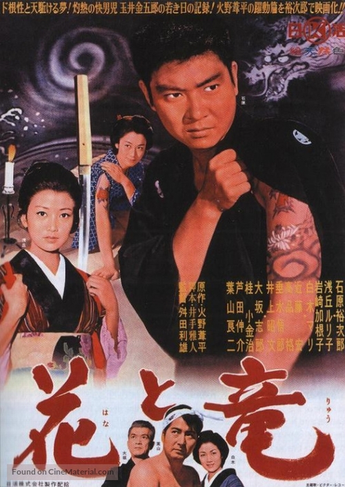 Hana to ryu - Japanese Movie Poster