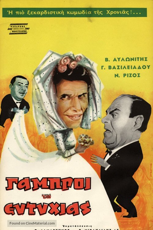 Oi gabroi tis Eftyhias - Greek Movie Poster