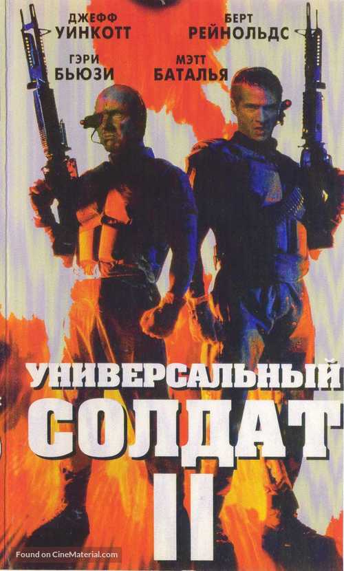 Universal Soldier II: Brothers in Arms - Russian Movie Cover