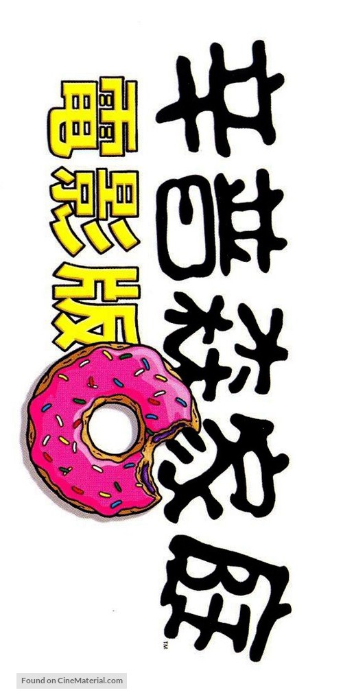 The Simpsons Movie - Taiwanese Logo