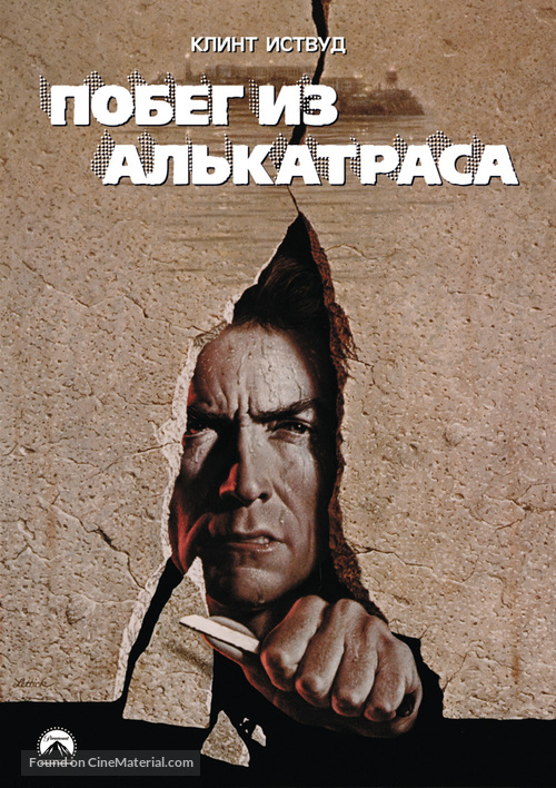 Escape From Alcatraz - Russian Movie Cover