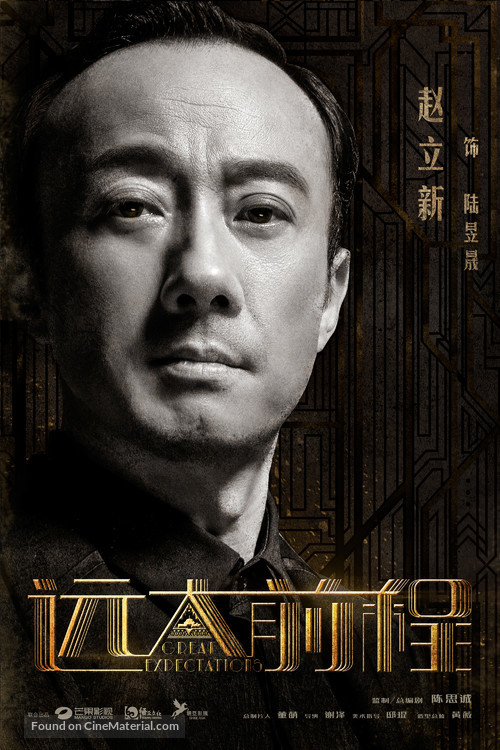 &quot;Great Expectations&quot; - Chinese Movie Poster