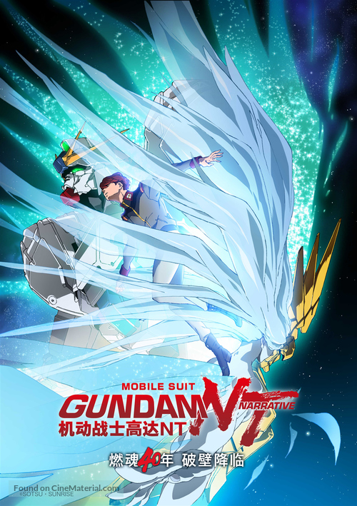 Mobile Suit Gundam Narrative - Chinese Movie Poster