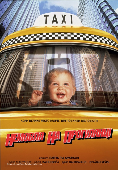 Baby&#039;s Day Out - Ukrainian Movie Cover