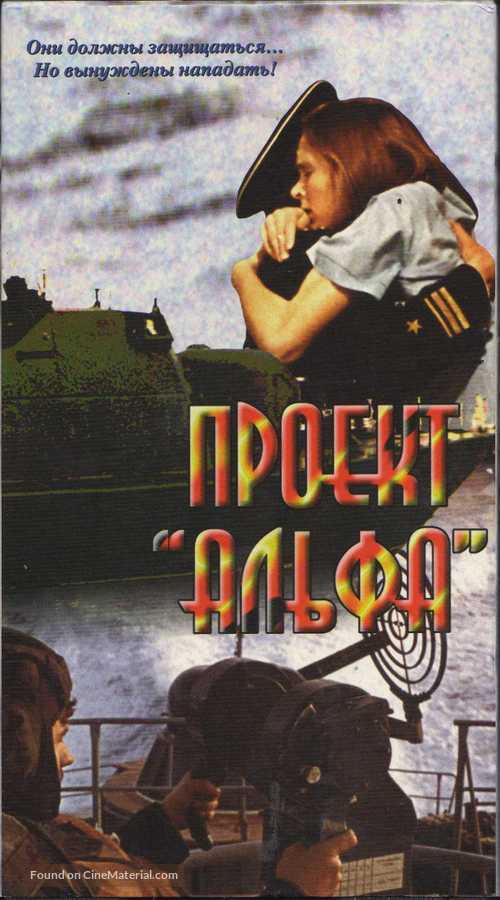 Proyekt &#039;Alfa&#039; - Russian Movie Cover