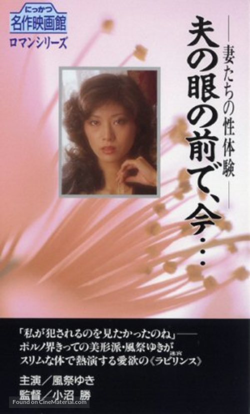 Tsuma-tachi no seitaiken: Otto no me no maede, ima... - Japanese VHS movie cover