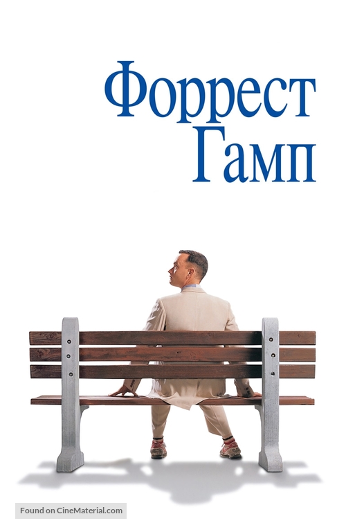 Forrest Gump - Russian Movie Cover