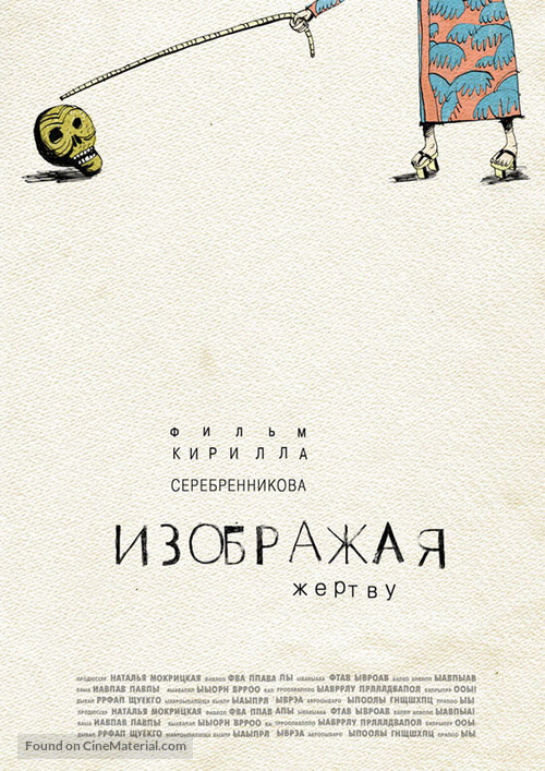 Izobrazhaya zhertvu - Russian Movie Poster