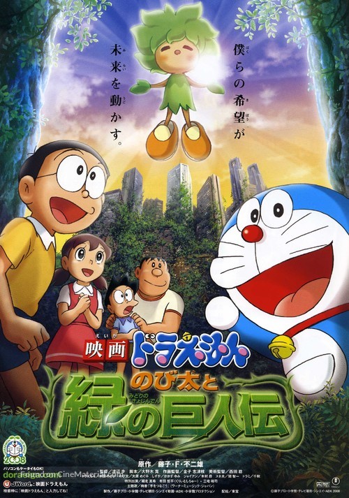 Doreamon: Nobita to Midori no kyojinten - Japanese Movie Poster