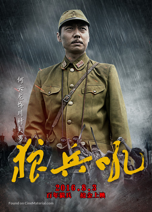 A Roar of Wolf Troops - Chinese Movie Poster