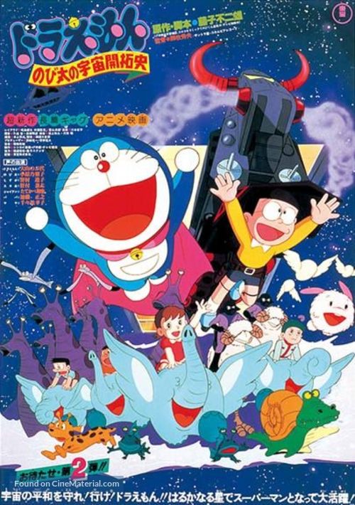 Doraemon: Nobita no Uch&ucirc; kaitakushi - Japanese Movie Poster