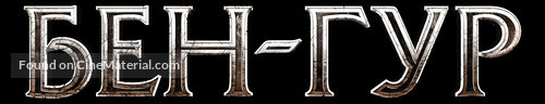 Ben-Hur - Russian Logo