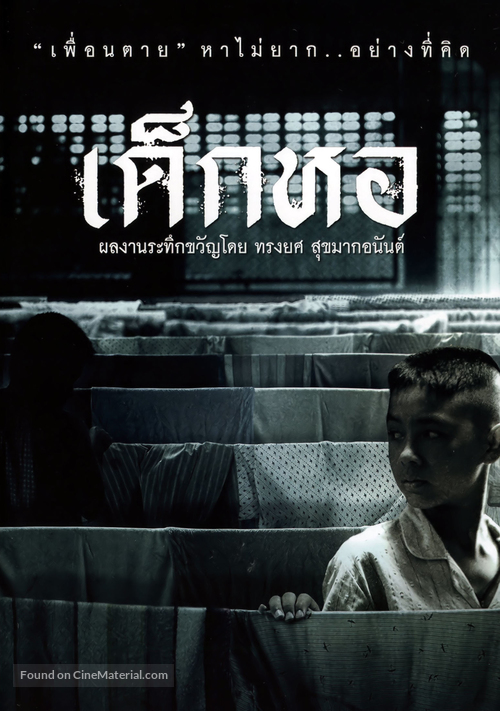 Dek hor - Thai DVD movie cover