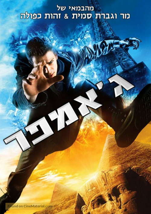 Jumper - Israeli DVD movie cover