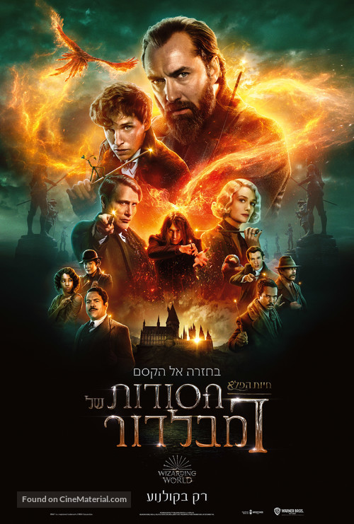 Fantastic Beasts: The Secrets of Dumbledore - Israeli Movie Poster