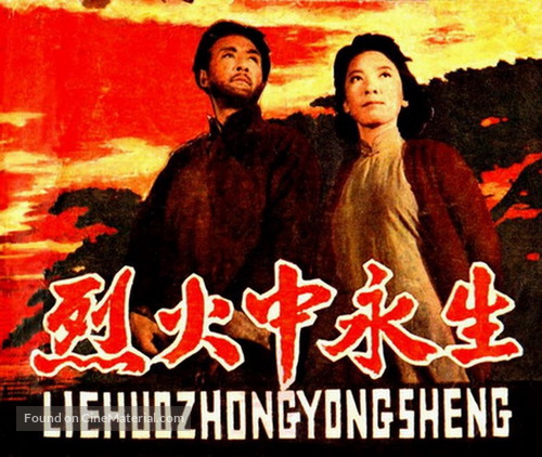 Lie huo zhong yong sheng - Chinese Movie Poster