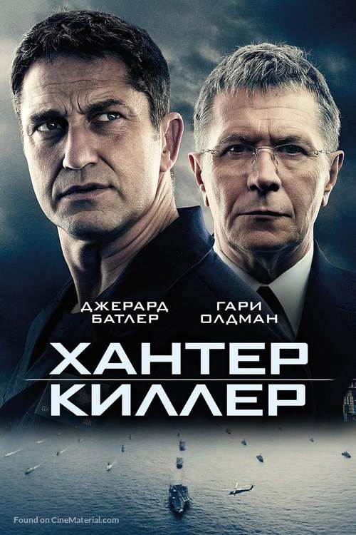 Hunter Killer - Russian Movie Cover