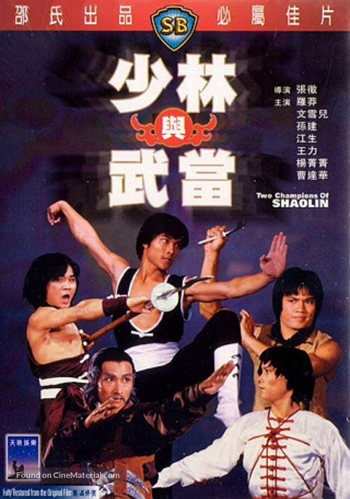 Shao Lin yu Wu Dang - Hong Kong Movie Poster