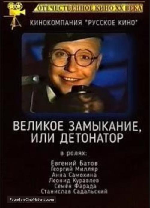 Detonator - Russian DVD movie cover