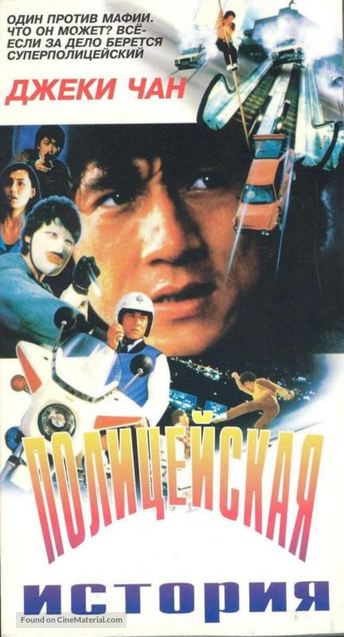 Police Story - Russian Movie Cover