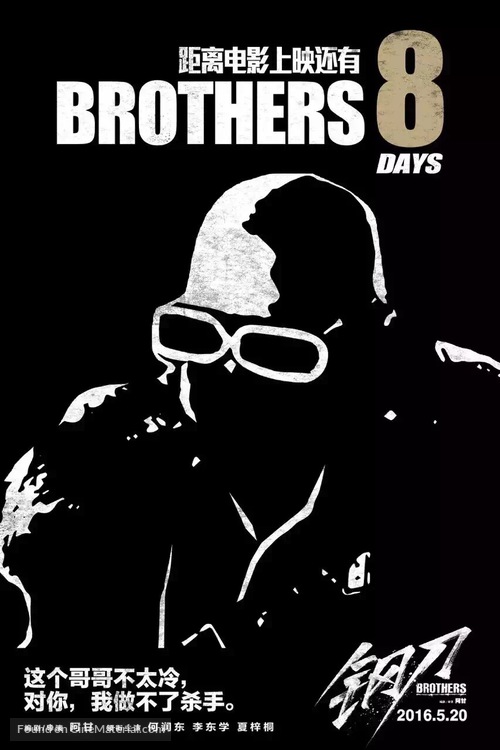 Brothers - Chinese Movie Poster