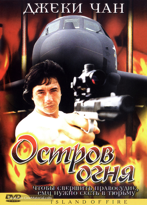 Huo shao dao - Russian Movie Cover
