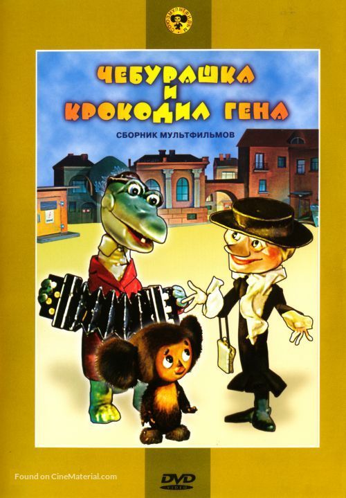 Cheburashka - Russian DVD movie cover
