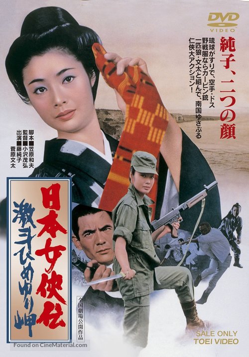 Nippon joky&ocirc;-den: Gekit&ocirc; Himeyuri-misaki - Japanese DVD movie cover