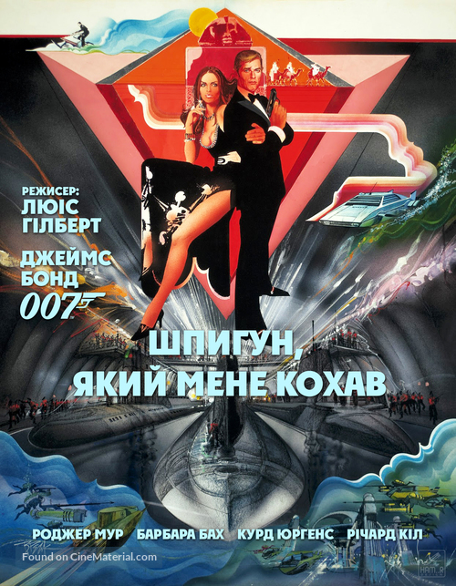 The Spy Who Loved Me - Ukrainian Movie Cover