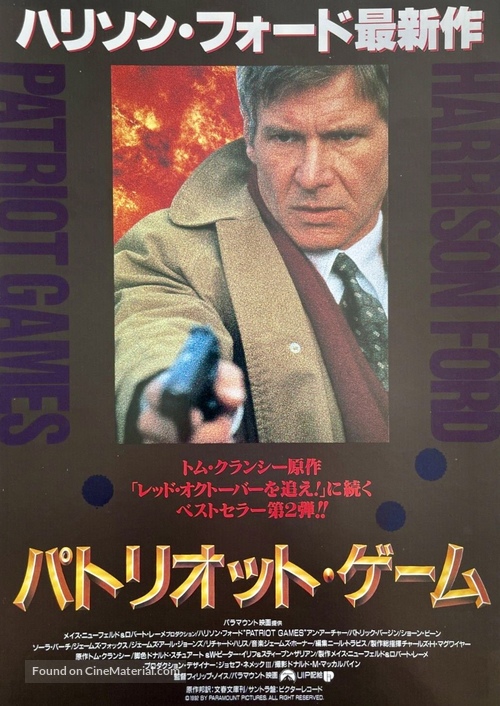 Patriot Games - Japanese Movie Poster