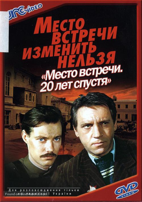 &quot;Mesto vstrechi izmenit nelzya&quot; - Ukrainian DVD movie cover