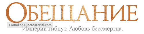 The Promise - Russian Logo