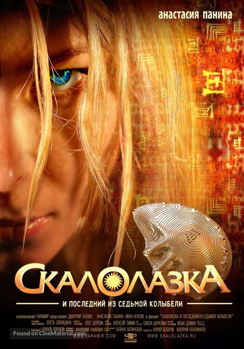 Skalolazka i posledniy iz sedmoy kolybeli - Russian Movie Poster