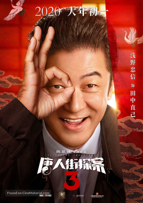 Detective Chinatown 3 - Chinese Movie Poster