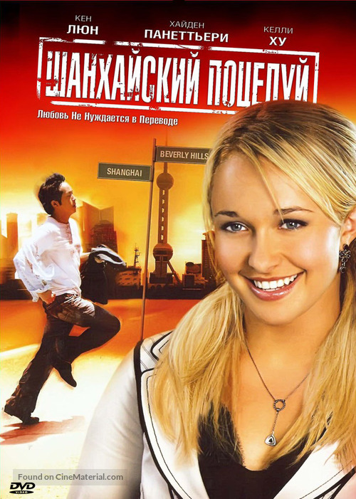 Shanghai Kiss - Russian Movie Cover