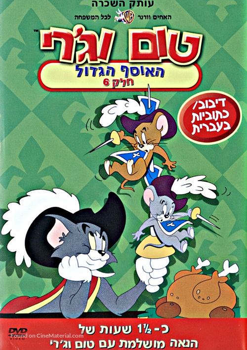 &quot;Tom and Jerry&quot; - Israeli DVD movie cover