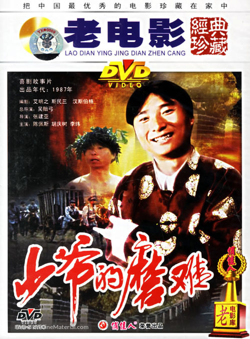 Shao ye de mo nan - Chinese DVD movie cover