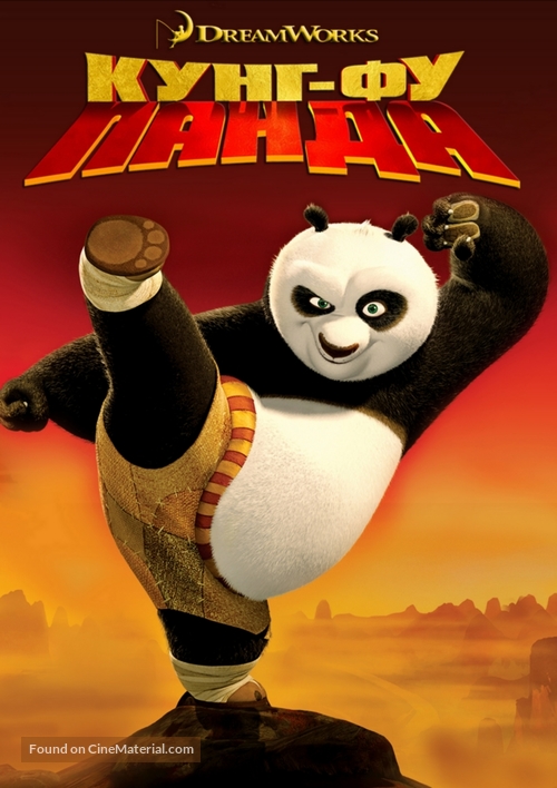 Kung Fu Panda - Bulgarian DVD movie cover