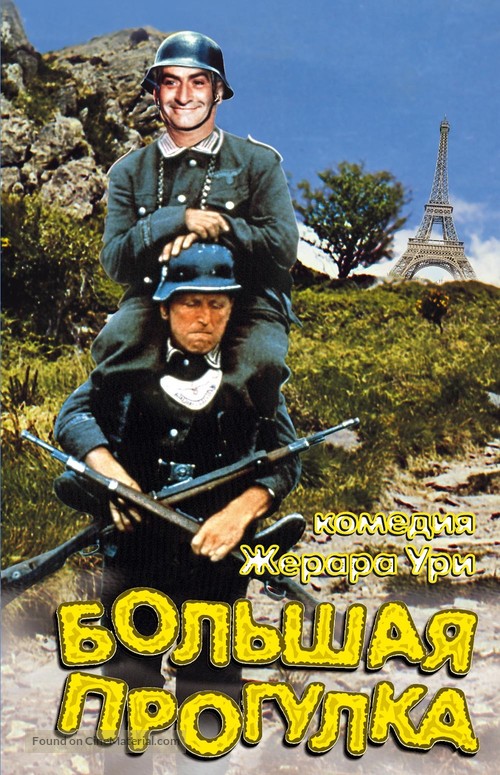 La grande vadrouille - Russian DVD movie cover
