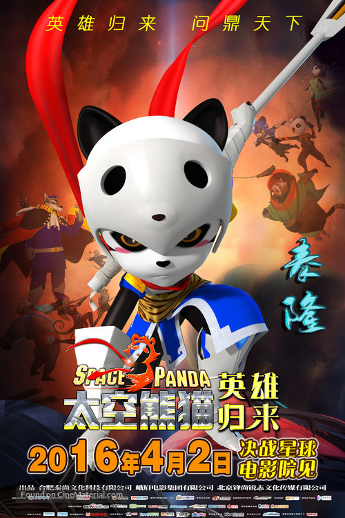 Space Panda 3 - Chinese Movie Poster