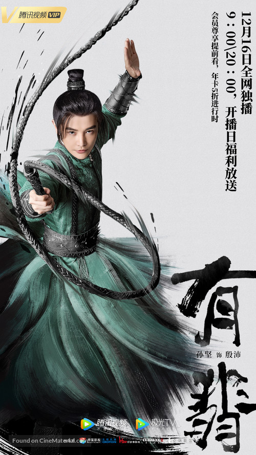 &quot;Legend of Fei&quot; - Chinese Movie Poster