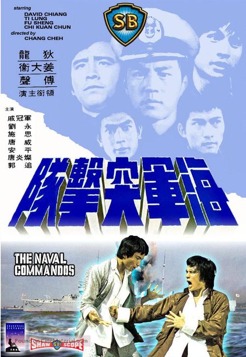 Hai jun tu ji dui - Hong Kong Movie Cover